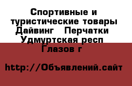 Спортивные и туристические товары Дайвинг - Перчатки. Удмуртская респ.,Глазов г.